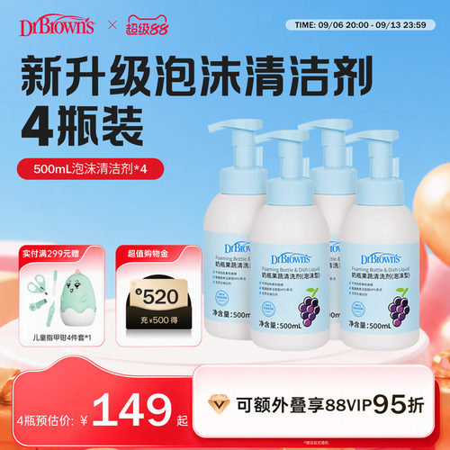 布朗博士好流畅新泡沫清洗剂*4瓶