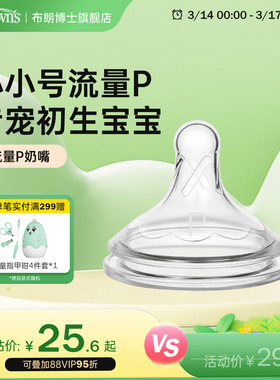 布朗博士防胀气仿母乳硅胶奶嘴早产儿宝宝专用0-1个月小流量p
