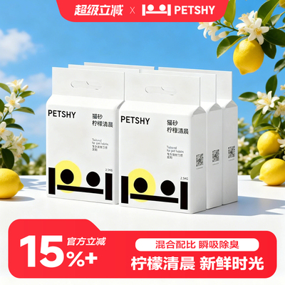 PETSHY百宠千爱柠檬清晨豆腐混合猫砂除臭味砂批发低尘结团无尘