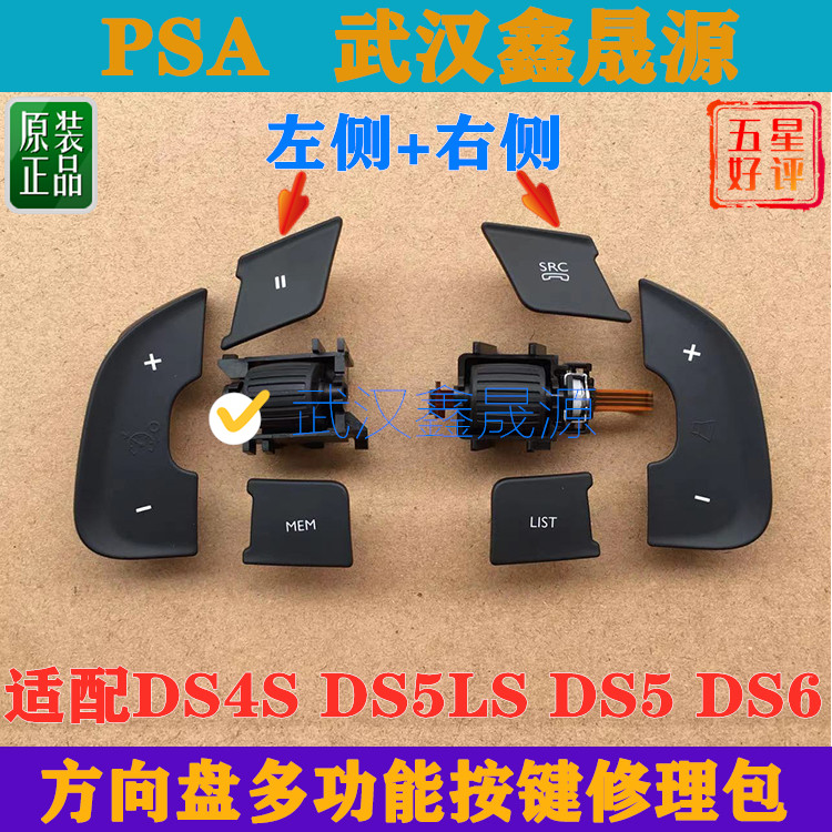 适配DS4S DS5LS DS5 DS6方向盘开关方向盘按键定速巡航开关修理包