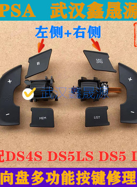 适配DS4S DS5LS DS5 DS6方向盘开关方向盘按键定速巡航开关修理包