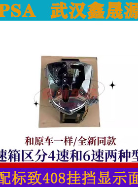 适配标致408 308CC 308SW排挡杆面板 挂挡面板档位显示面板防尘皮