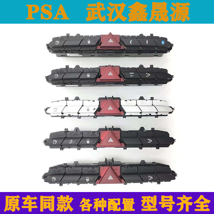 适配标致308 408应急灯双闪开关 中控锁油箱开关按钮 ESP电话按键