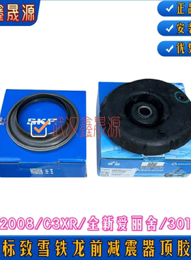 标致3012008雪铁龙C3XR全新爱丽舍前减震器顶胶上支座平面轴承