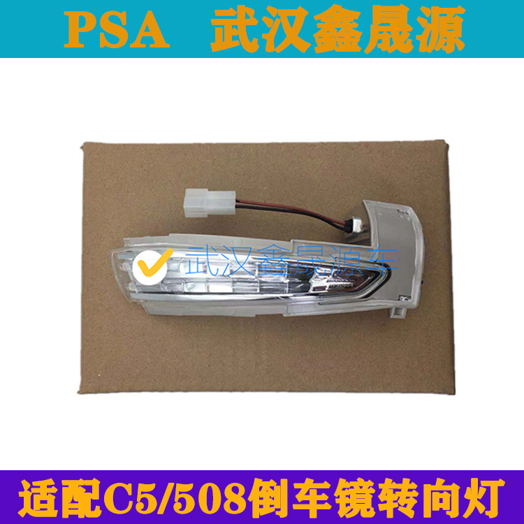 适配东风标致508 雪铁龙C5 倒车镜边灯 后视镜转向灯 转弯灯