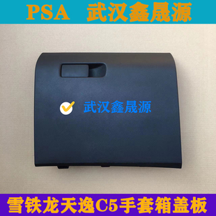 适配雪铁龙天逸C5手套箱盖板杂物箱盖储物盒盖板副驾驶储物箱盖板