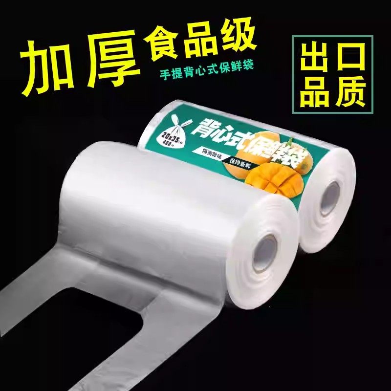 食品级背心式保鲜袋家用袋一次性食品袋手提大容量冰箱密封塑料袋,餐饮具,保鲜袋,淘宝优惠券,粉丝福利购,淘宝优惠卷