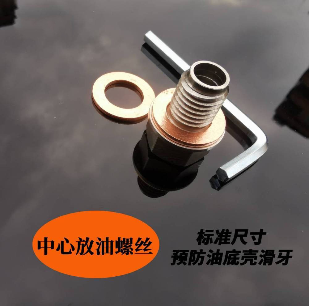 汽车油底壳放油螺丝改装中心