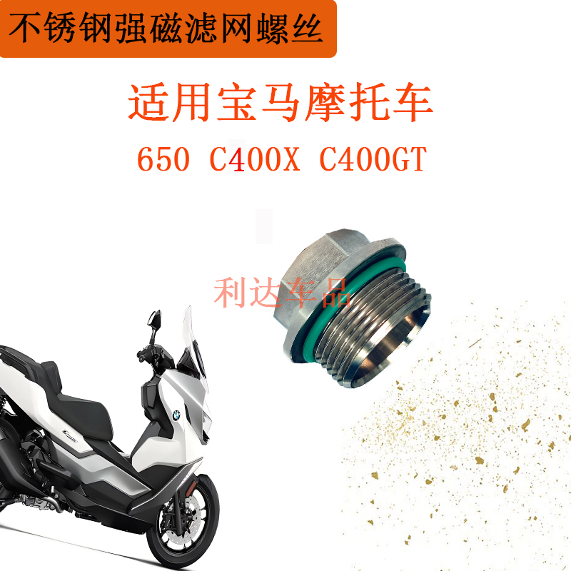适用宝马摩托车过滤网放油螺丝