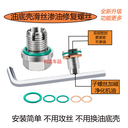 适用吉利远景、帝豪放油螺丝油底壳滑丝渗油修复改装免换壳