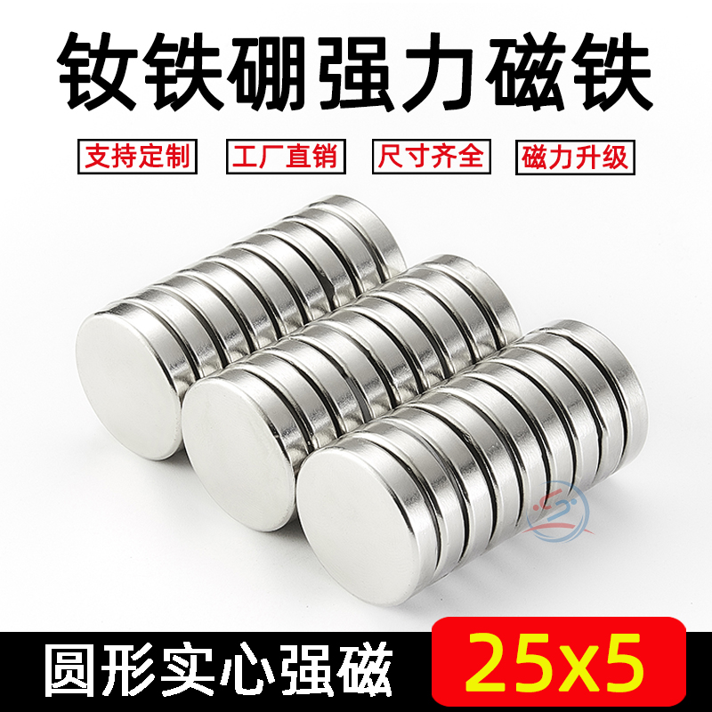 磁铁强磁钕铁硼强力磁铁直径25*5mm强力磁钢 稀土强磁 磁铁片 吸