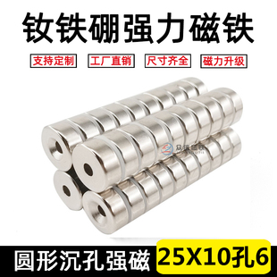 永磁钕铁硼高强磁25*10吸铁石小磁钢超强力磁铁圆形D25X10沉孔6mm