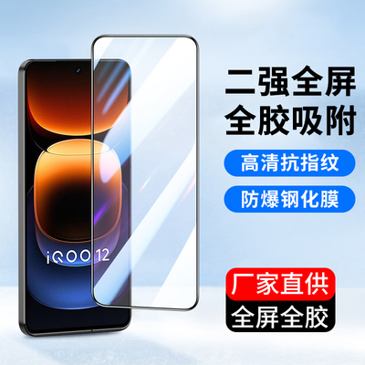 适用全屏vivoiQoo15 13 12钢化膜vivo iQoo11s iQooNeo10手机膜Neo9pro 8高清7竞速版6SE贴膜5活力版3保护膜