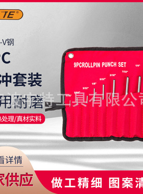 9件套销冲 圆冲 冲头套装 9pc销冲套装 冲凿（1/16-5/16）