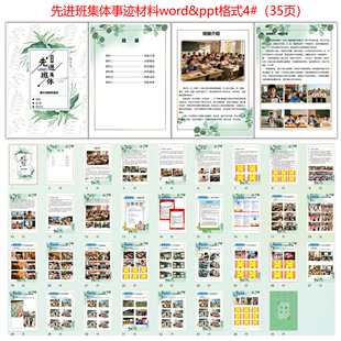 市级先进班集体事迹材料 优秀班集体申报 word格式电子档模版4#