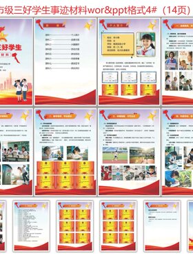三好学生主要事迹材料4