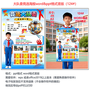 大队委竞选海报电子档模版 word格式 ppt格式 124#