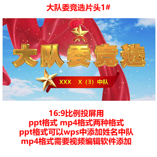 大队委竞选ppt片头 视频片头 电子档模版 1#