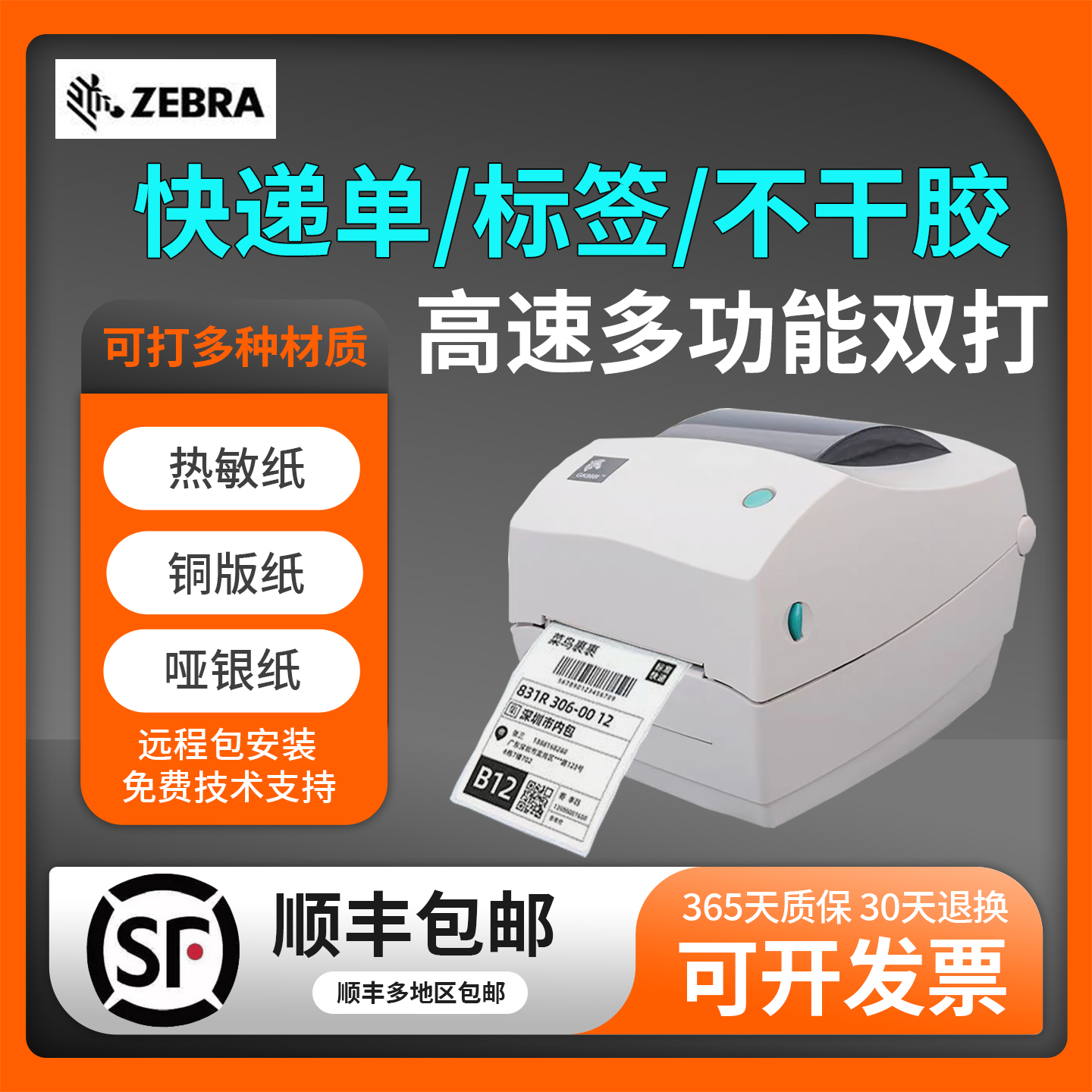 斑马标签条码跨境电商快递打印机