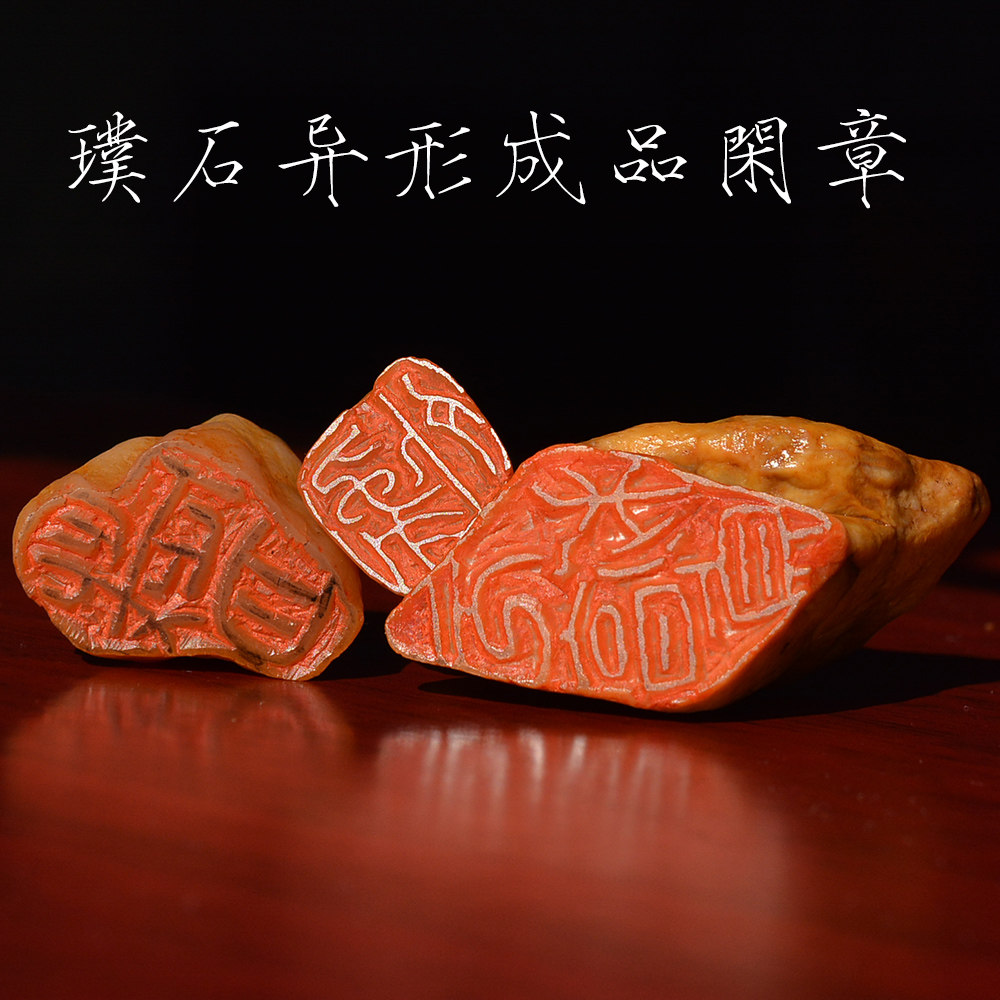 璞石异形孤品成品闲章手工篆刻 省书协文房用品书画印章 東山雲玺
