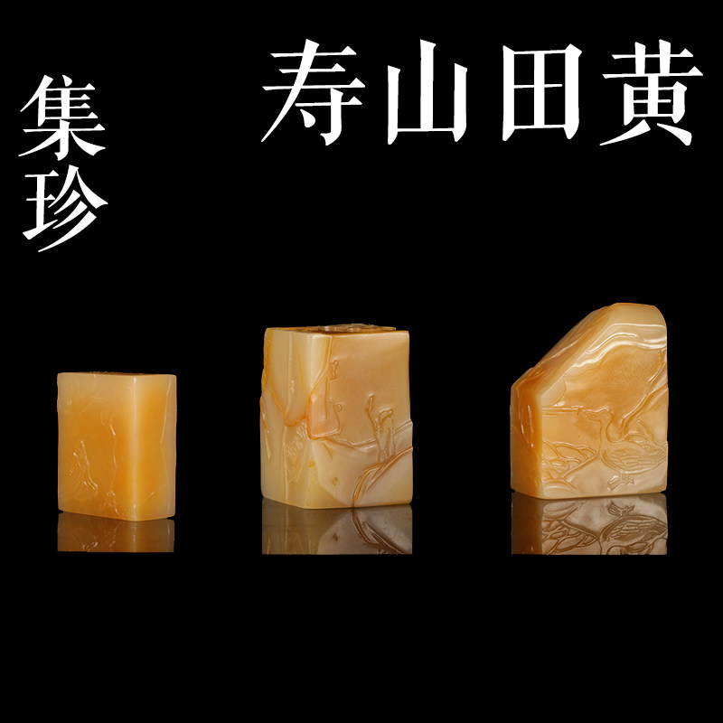 寿山田黄印章集珍有证书 如图实物实拍孤品成品收藏徐帅篆刻手工