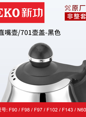 新功电水壶全自动配件原厂电磁壶盖配件烧水壶配壶盖电磁茶炉壶盖
