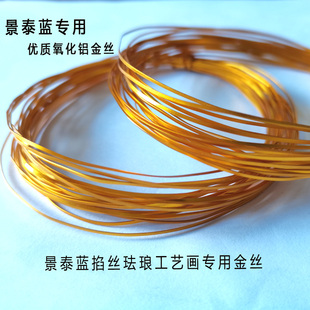 掐丝珐琅diy材料 金丝花丝0.3/0.5mm手工DIY金丝|防氧化不掉色