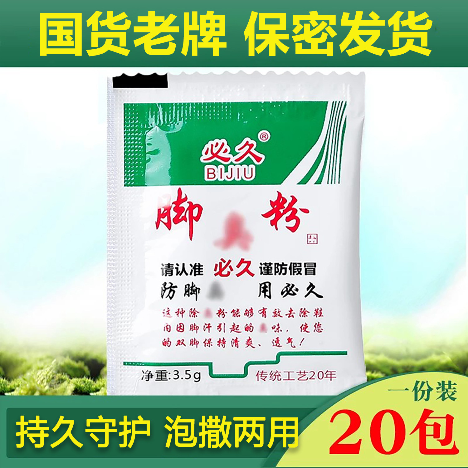 臭脚粉撒鞋内防臭去脚汗脚酸运动除脚汗鞋臭干燥足光粉鞋袜干爽剂