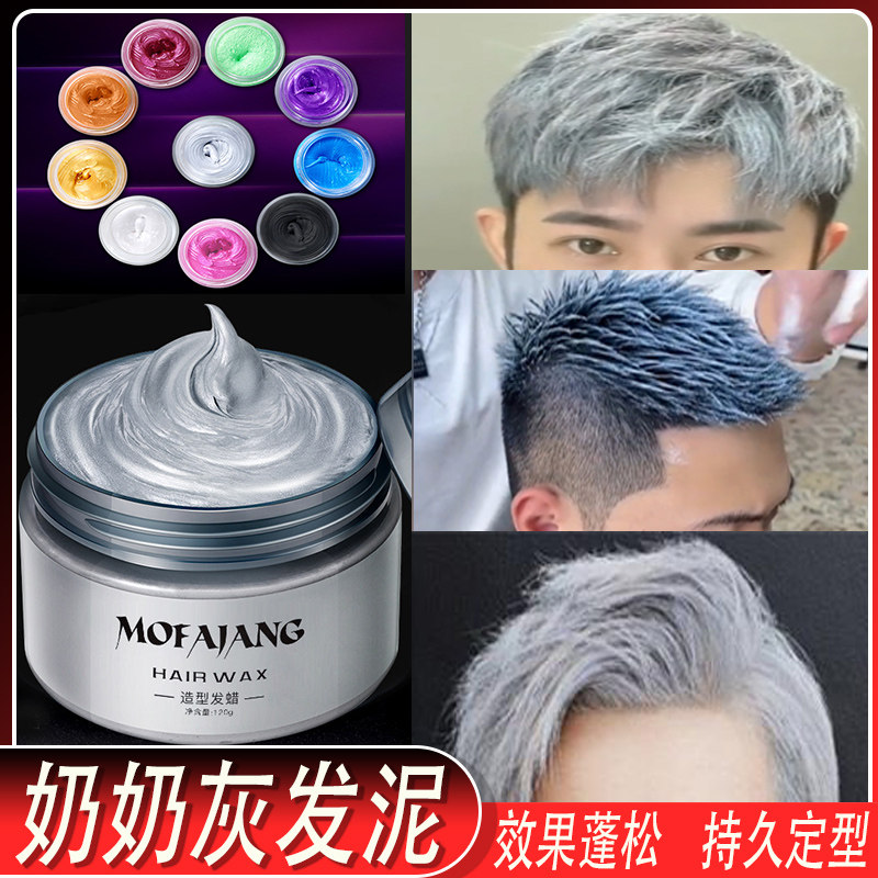 奶奶灰发泥男士一次性发蜡灰色白色彩色自然蓬松可洗带颜色膏
