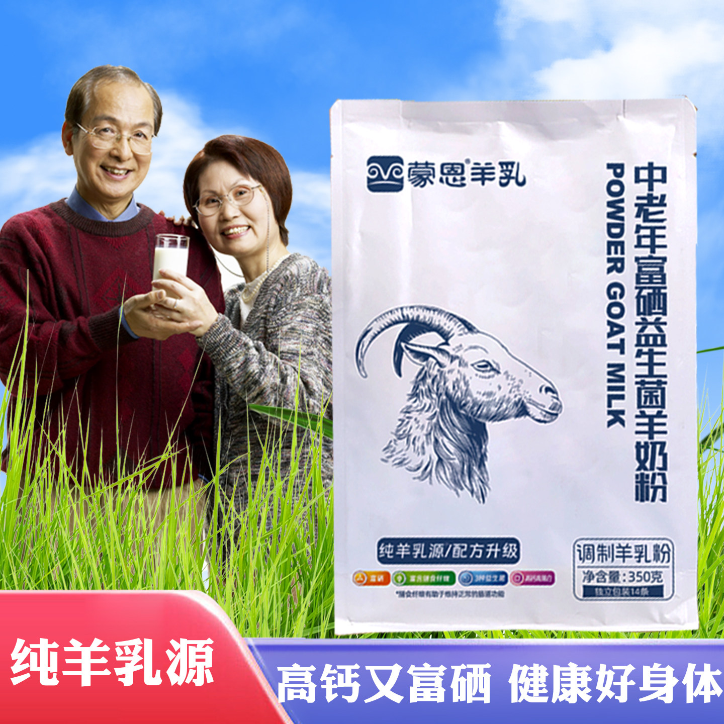 羊奶粉中老年人高钙益生菌配方羊乳粉成人内蒙古蒙恩富硒全脂奶粉