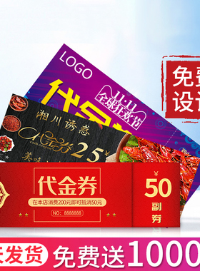优惠券定制订做免费设计代金券制作抽奖券入场券名片印刷抵用券卷