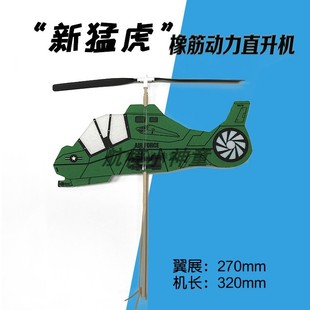 新猛虎橡皮筋飞机橡筋动力直升机航模益智拼装 玩具动手diy全国赛