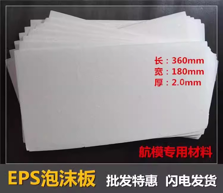 航模泡沫板泡沫板2.7mm2.5mm