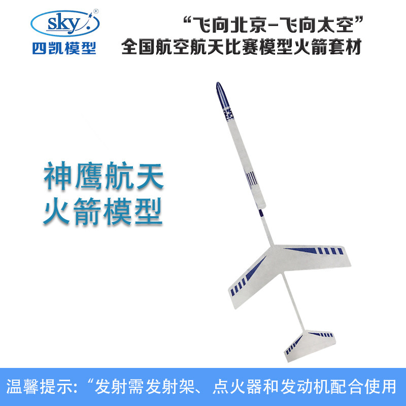 神鹰火箭助推滑翔机四凯模型拼装 助推器一起使用 全国比赛指定