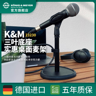 德国KM三叶底座桌面麦克风支架低位紧凑型降噪减震吸音23230