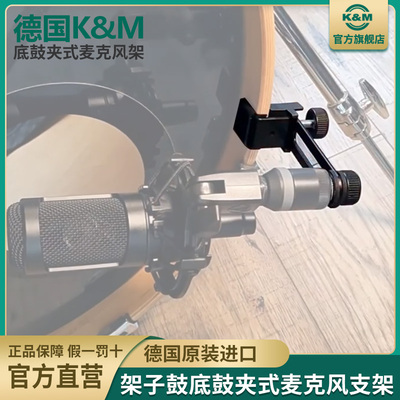 德国KM低音鼓 底鼓 麦克风支架话筒架 架子鼓便捷夹式好拆卸24035