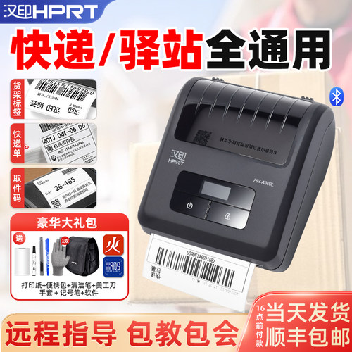 汉印快递打印机手机蓝牙