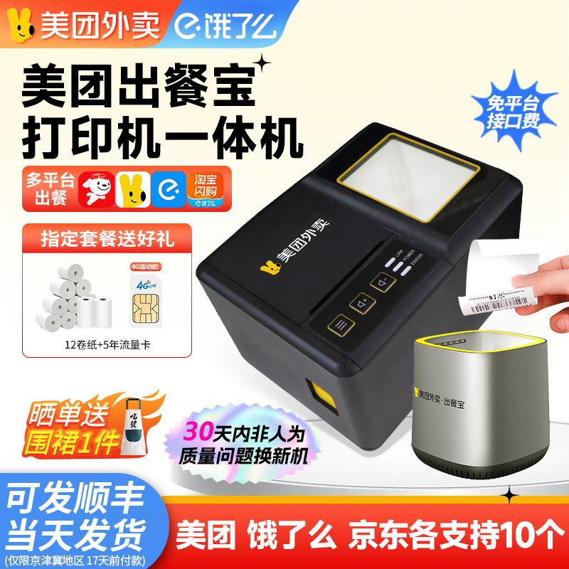 美团外卖出餐宝扫码出餐神器京东淘宝闪购无需手机饿了么打印一体