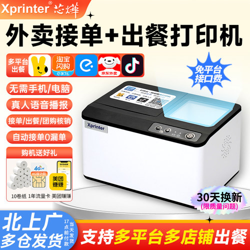 芯烨云多平台外卖自动接单一体机