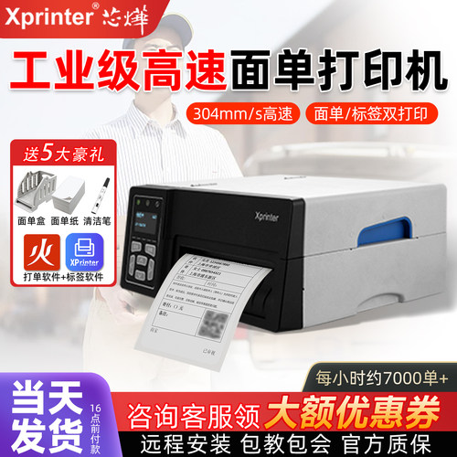 芯烨工业级快递电子面单热敏打印