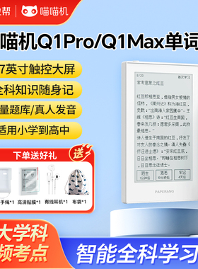 作业帮喵喵机Q1PRO全科学习卡电子单词卡Q1MAX便携墨水屏背单词机