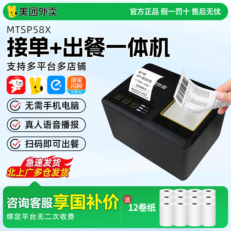 美团外卖打印机出餐宝一体机淘宝闪购京东饿了么全自动接单打印机