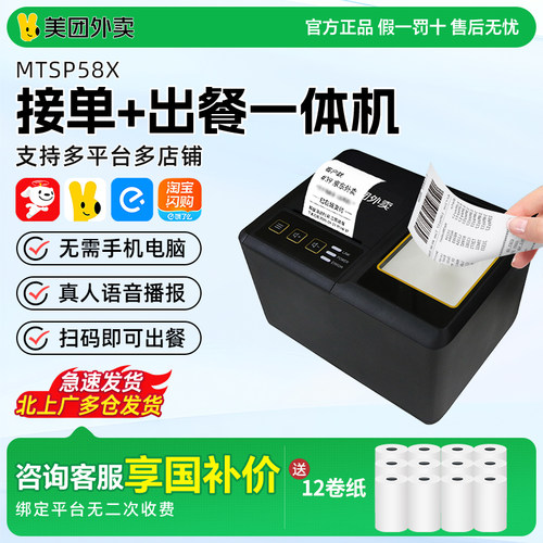 美团外卖出餐宝一体机送12卷纸