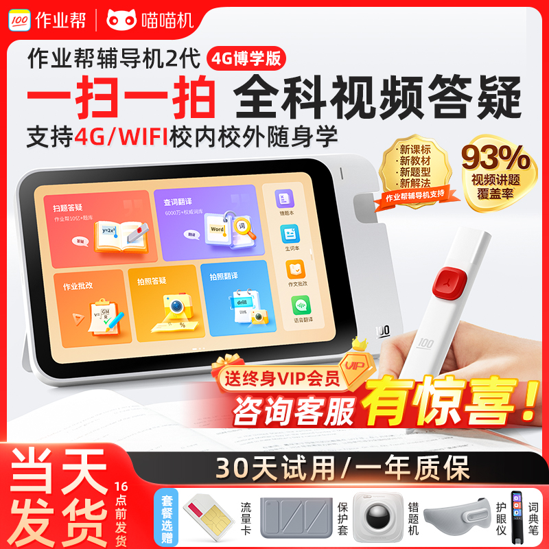 作业帮辅导机2代4G博学版智能学习机家教机小初高扫读笔词典笔