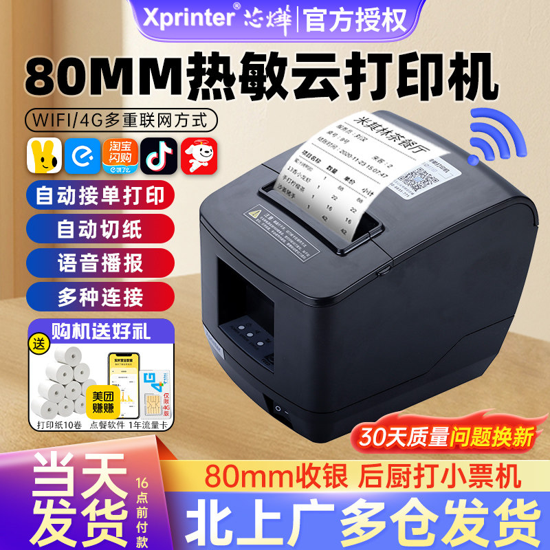 芯烨N260L美团外卖淘宝闪购京东饿了么抖音wifi自动接单80打印机,办公设备/耗材/相关服务,餐饮/外卖打印机,淘宝优惠券,粉丝福利购,淘宝优惠卷