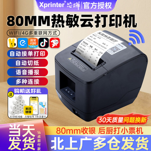 芯烨外卖接单打印机送10卷纸