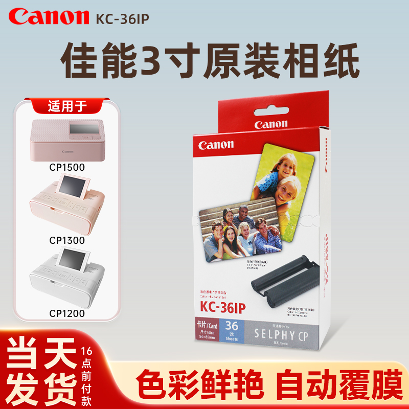 佳能3寸原装相纸KC36照片打印机CP1500/1300/1200包含色带热升华