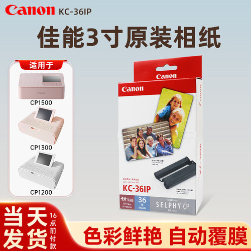 佳能3寸原装相纸KC36照片打印机