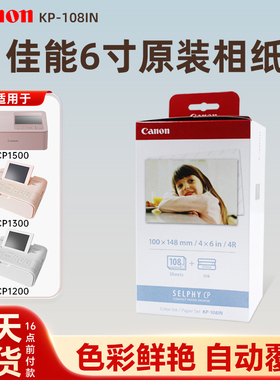 佳能6寸原装相纸KP108IN/RP108热升华CP1500照片打印机RP54含色带