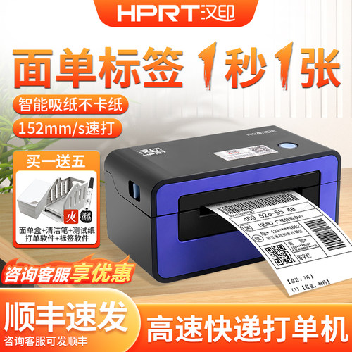 汉印快递面单标签热敏打印机